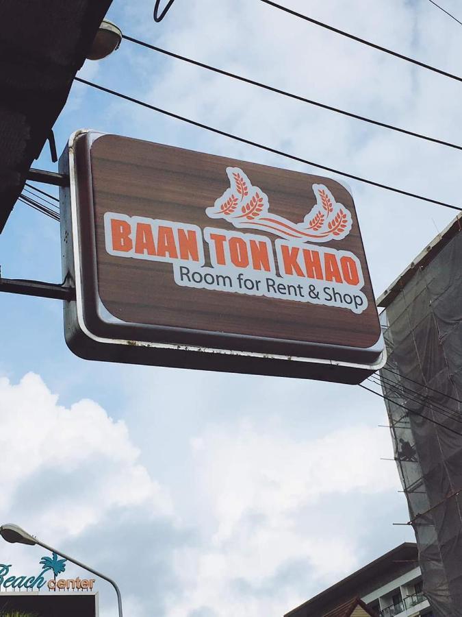 班通考酒店 卡塔海滩 外观 照片